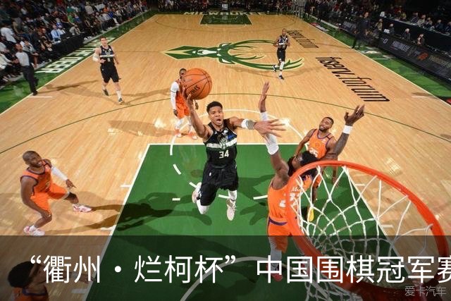 “衢州·烂柯杯”中国围棋冠军赛北京开幕