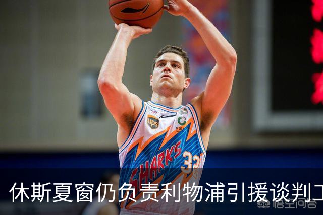 休斯夏窗仍负责利物浦引援谈判工作，俱乐部有意巴尔科拉