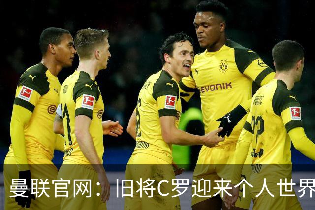 曼联官网：旧将C罗迎来个人世界杯最后一战；B费达洛特遗憾出局