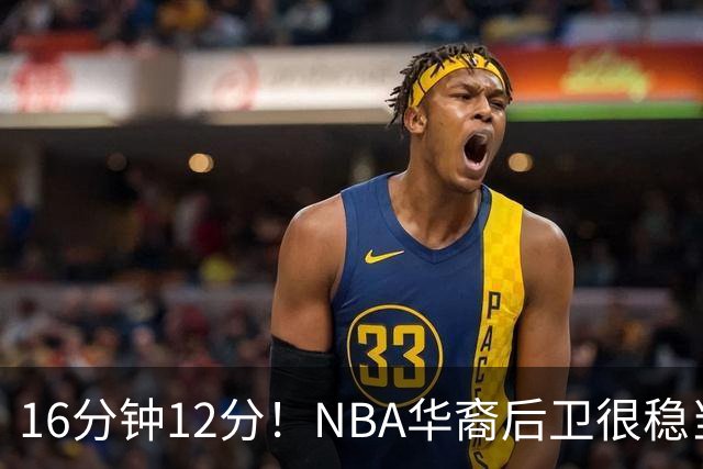 16分钟12分！NBA华裔后卫很稳当，承认血统 中国男篮归化绝佳人选
