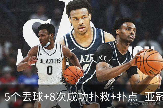 5个丢球+8次成功扑救+扑点 亚冠锻炼价值数他最大